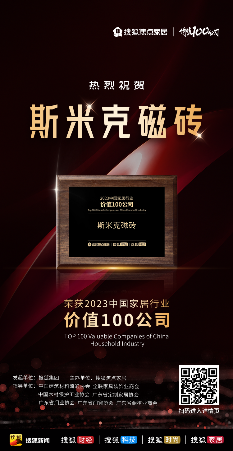【CIMIC】快訊！草莓视频APP下载安装无限看磁磚榮獲“2023中國家居行業價值100公司”