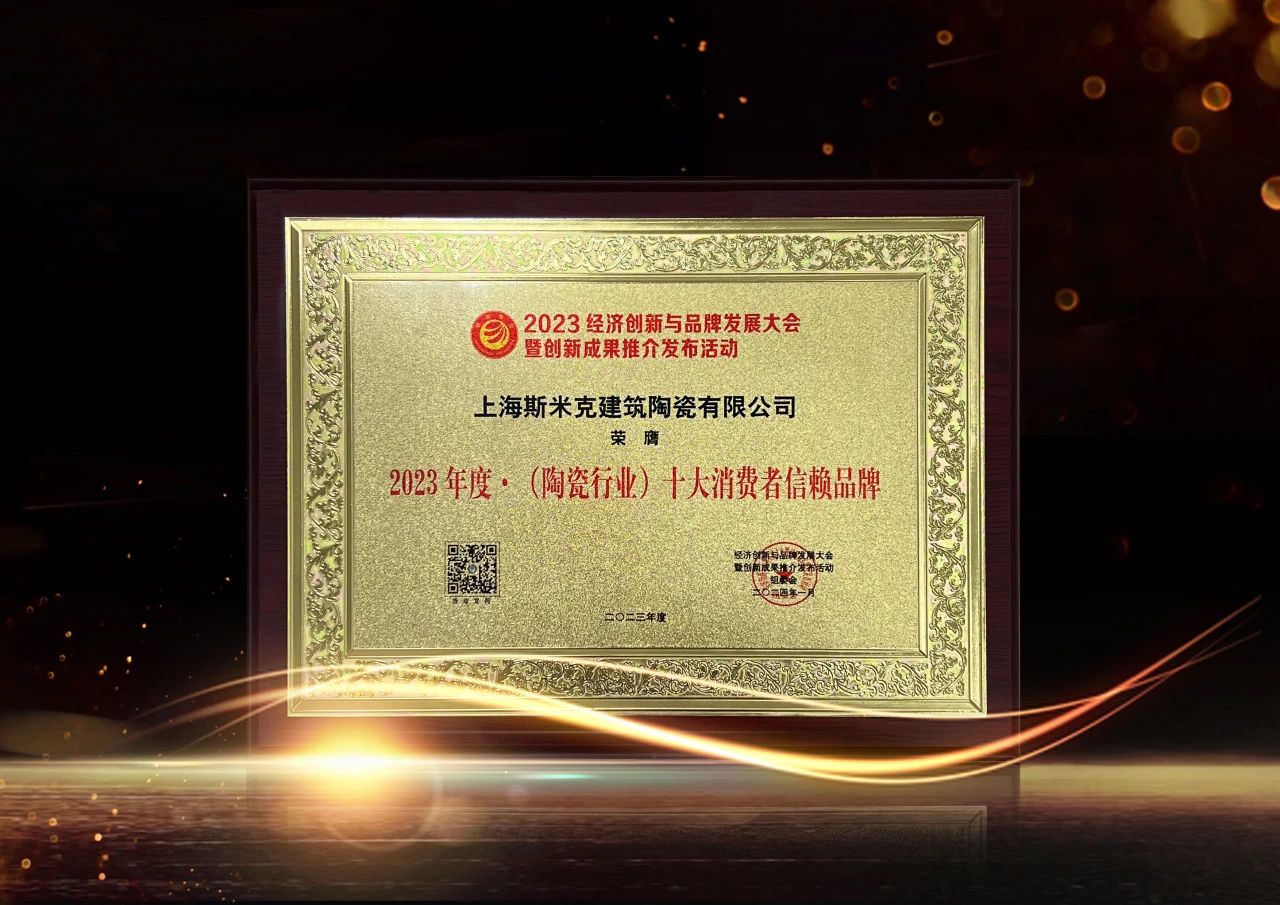 喜報｜草莓视频APP下载安装无限看磁磚榮獲2023經濟創新與品牌發展大會雙項大獎