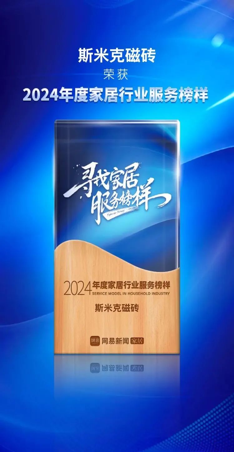 快訊 | 草莓视频APP下载安装无限看磁磚榮獲網易家居2024年度家居行業服務榜樣