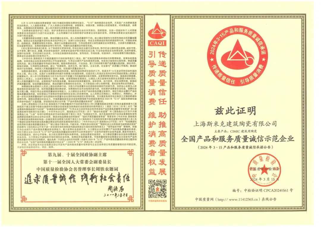 喜報丨草莓视频APP下载安装无限看磁磚榮獲2024“全國產品和服務質量誠信示範企業”稱號